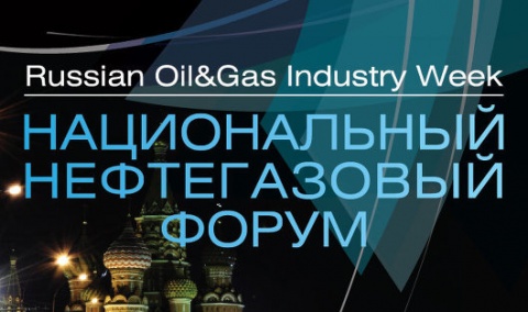 22-24 октября 2014 года в Москве состоится второй Национальный нефтегазовый форум