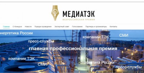 Минэнерго России приглашает принять участие во всероссийском конкурсе "МедиаТЭК-2016"