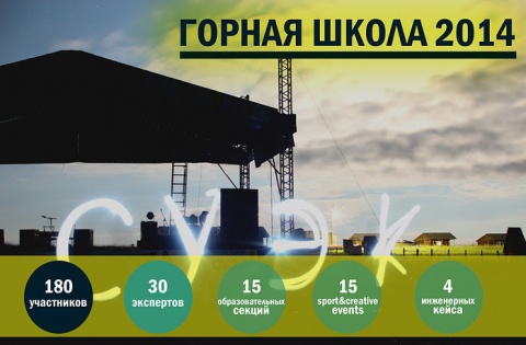 При поддержке Минэнерго России в Красноярском крае пройдет молодежный научно-практический форум горнодобывающего сектора «Горная школа 2014»