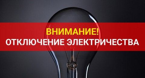 График плановых отключений электроэнергии на август 2019 года в Подмосковье