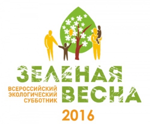 16 апреля стартует Всероссийский экологический субботник «Зеленая Весна»