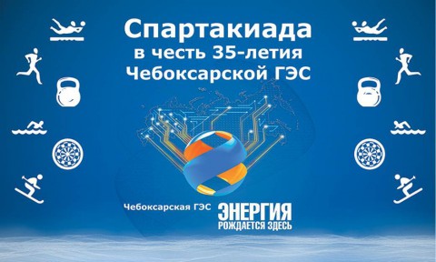 Чебоксарская ГЭС приглашает болельщиков на Спартакиаду гидроэнергетиков