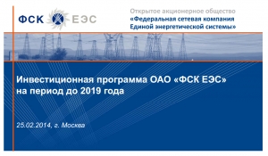 Сообщение о публикации презентациюи инвестиционной программы ОАО «ФСК ЕЭС» на 2015-2019гг.